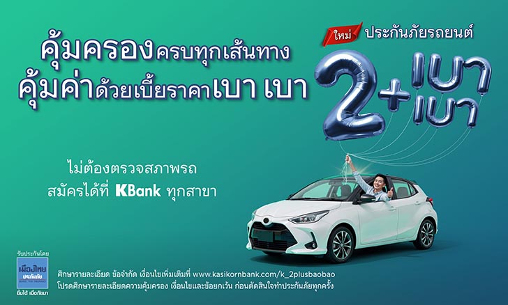 ประกันภัยรถยนต์ 2+ เบา เบา