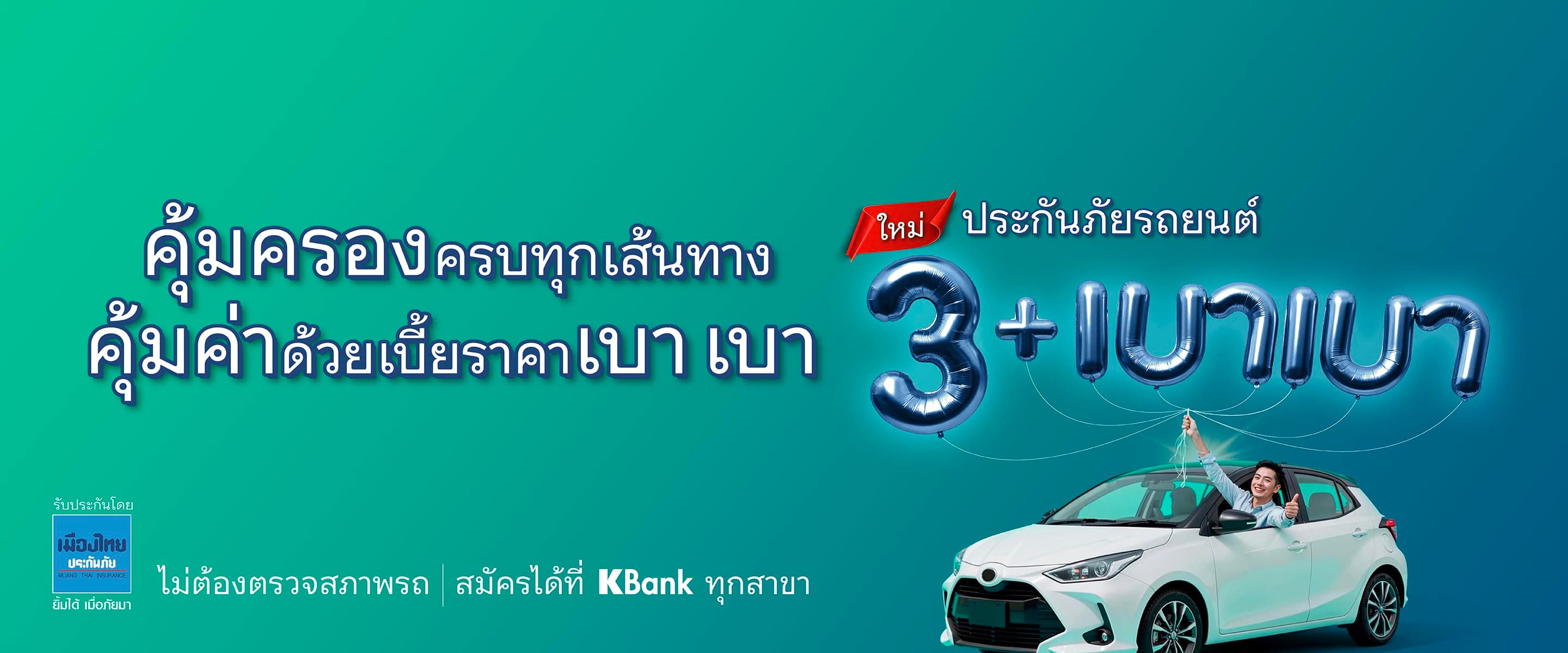 ประกันภัยรถยนต์ 3+ เบา เบา