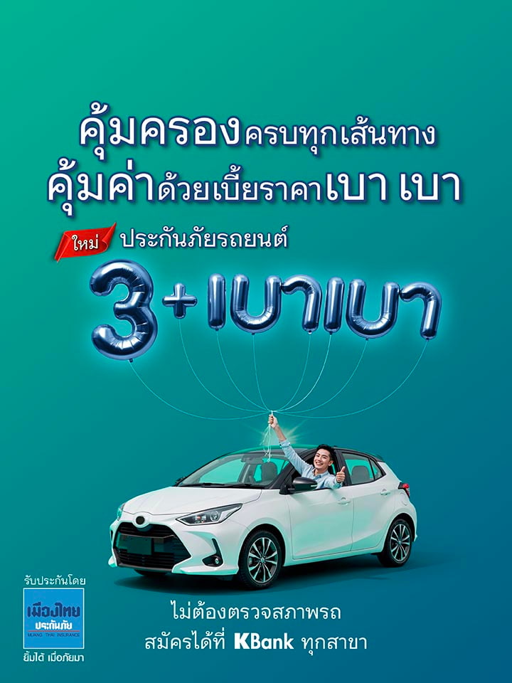 ประกันภัยรถยนต์ 3+ เบา เบา