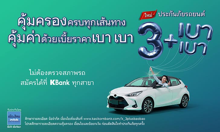 ประกันภัยรถยนต์ 3+ เบา เบา