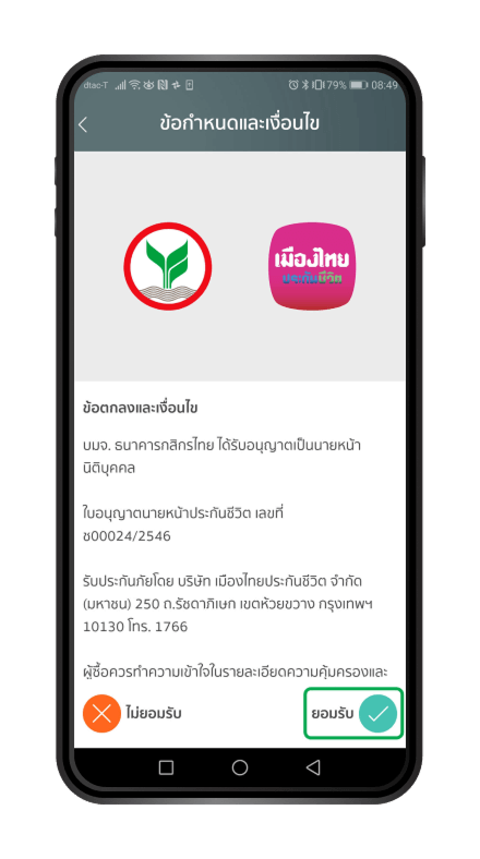 ยอมรับเงื่อนไขเเละให้ความ ยินยอมตามขั้นตอน