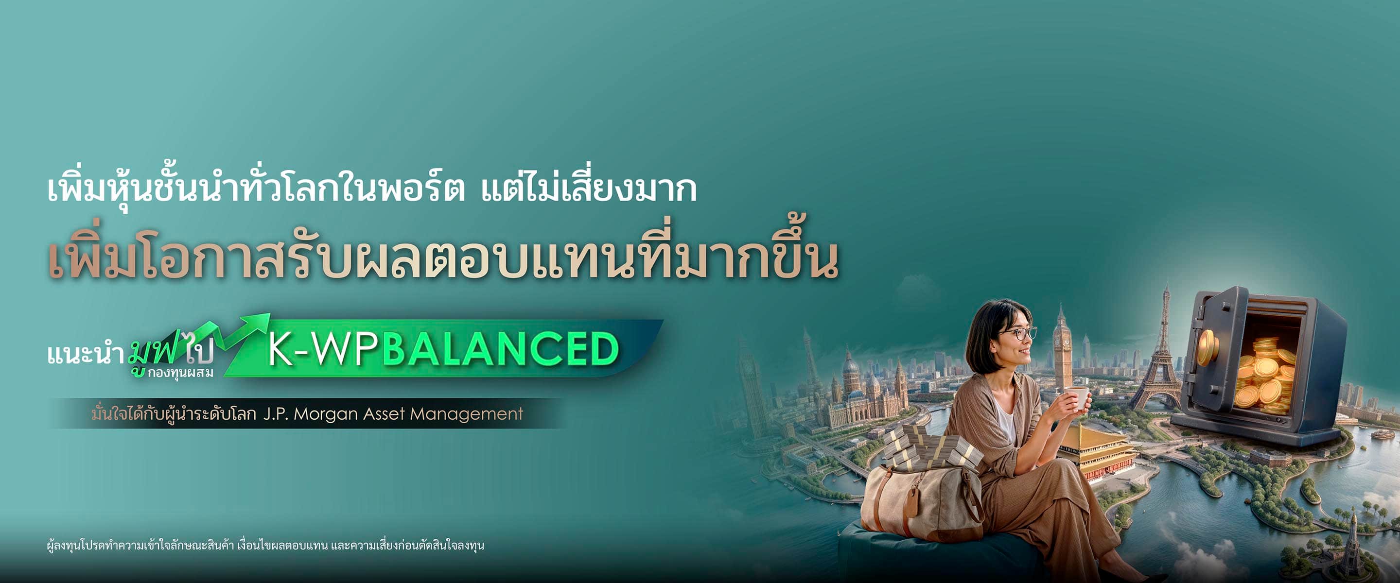 กองทุนรวม,ซื้อกองทุน,กองทุนแนะนำ, K WEALTH top picks, ซื้อกองทุน KPLUS, k-wpbalanced, กระจายลงทุน, จัดพอร์ทกองทุน, กองทุนผสม
