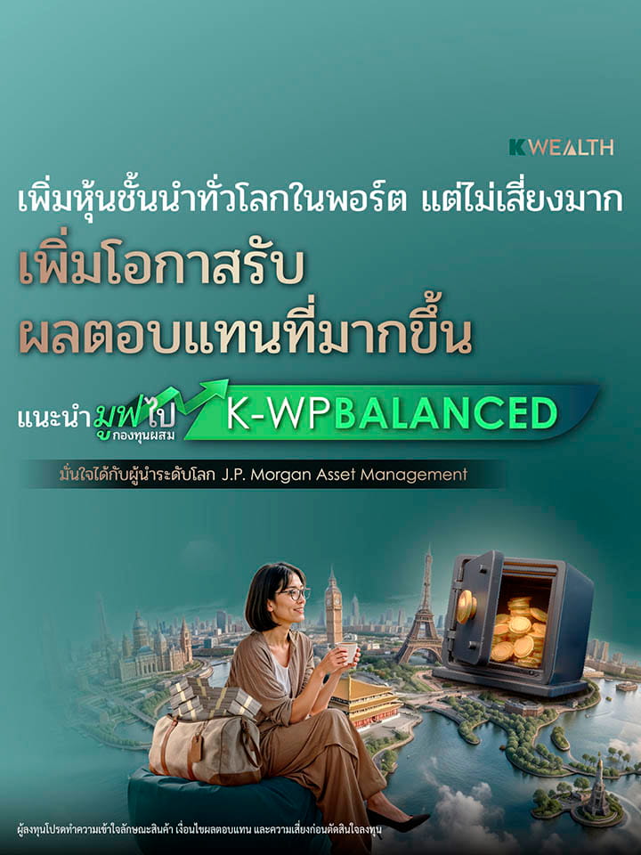 กองทุนรวม,ซื้อกองทุน,กองทุนแนะนำ, K WEALTH top picks, ซื้อกองทุน KPLUS, k-wpbalanced, กระจายลงทุน, จัดพอร์ทกองทุน, กองทุนผสม