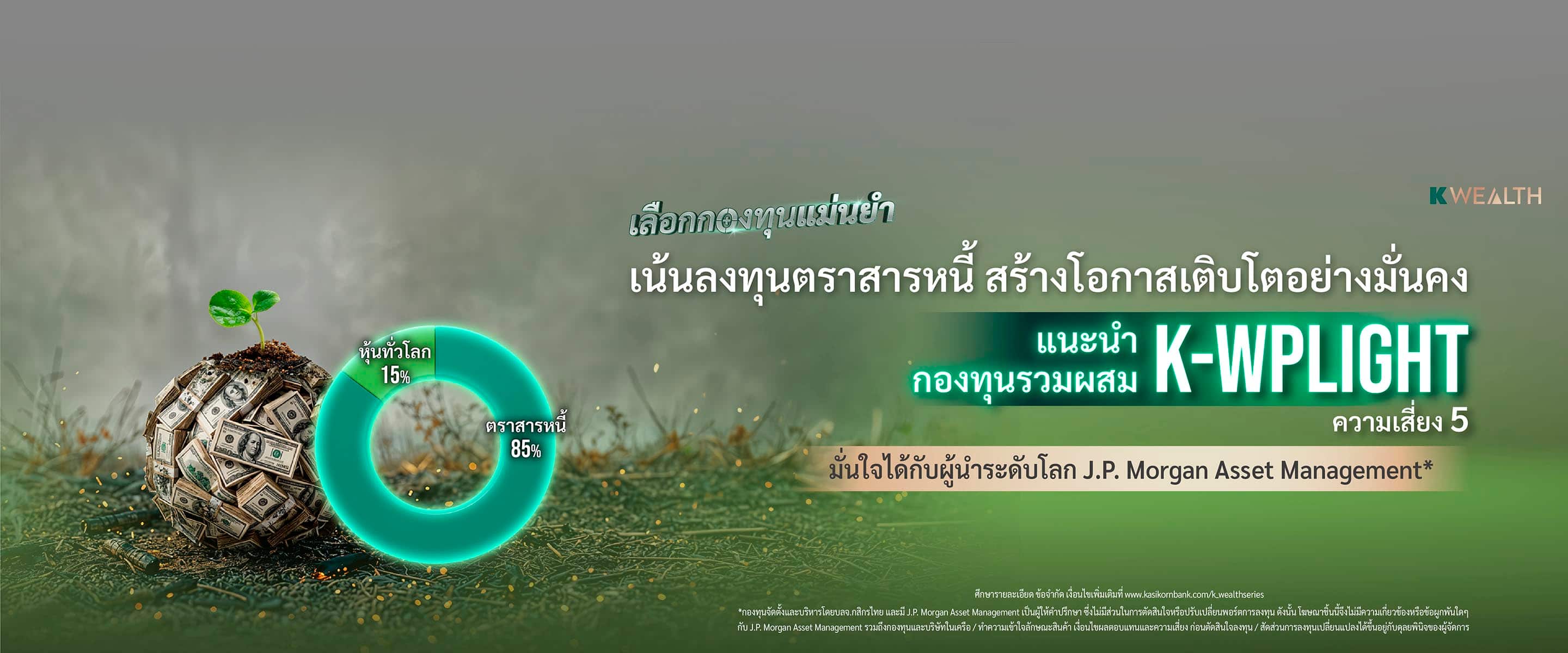 กองทุนรวม,ซื้อกองทุน,กองทุนแนะนำ, K WEALTH top picks, ซื้อกองทุน KPLUS, K-WPLIGHT, K-WPLIGHT กราฟ, K-WPLIGHT ปันผล, กองทุน K-WPLIGHT , K-WPLIGHT nav, K-WPLIGHT ราคา, K-WPLIGHT ย้อนหลัง, กระจายลงทุน, จัดพอร์ทกองทุน, กองทุนผสม