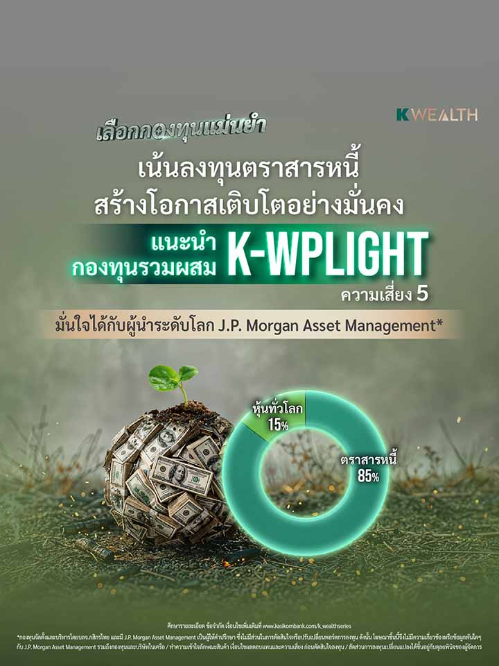 กองทุนรวม,ซื้อกองทุน,กองทุนแนะนำ, K WEALTH top picks, ซื้อกองทุน KPLUS, K-WPLIGHT, K-WPLIGHT กราฟ, K-WPLIGHT ปันผล, กองทุน K-WPLIGHT , K-WPLIGHT nav, K-WPLIGHT ราคา, K-WPLIGHT ย้อนหลัง, กระจายลงทุน, จัดพอร์ทกองทุน, กองทุนผสม