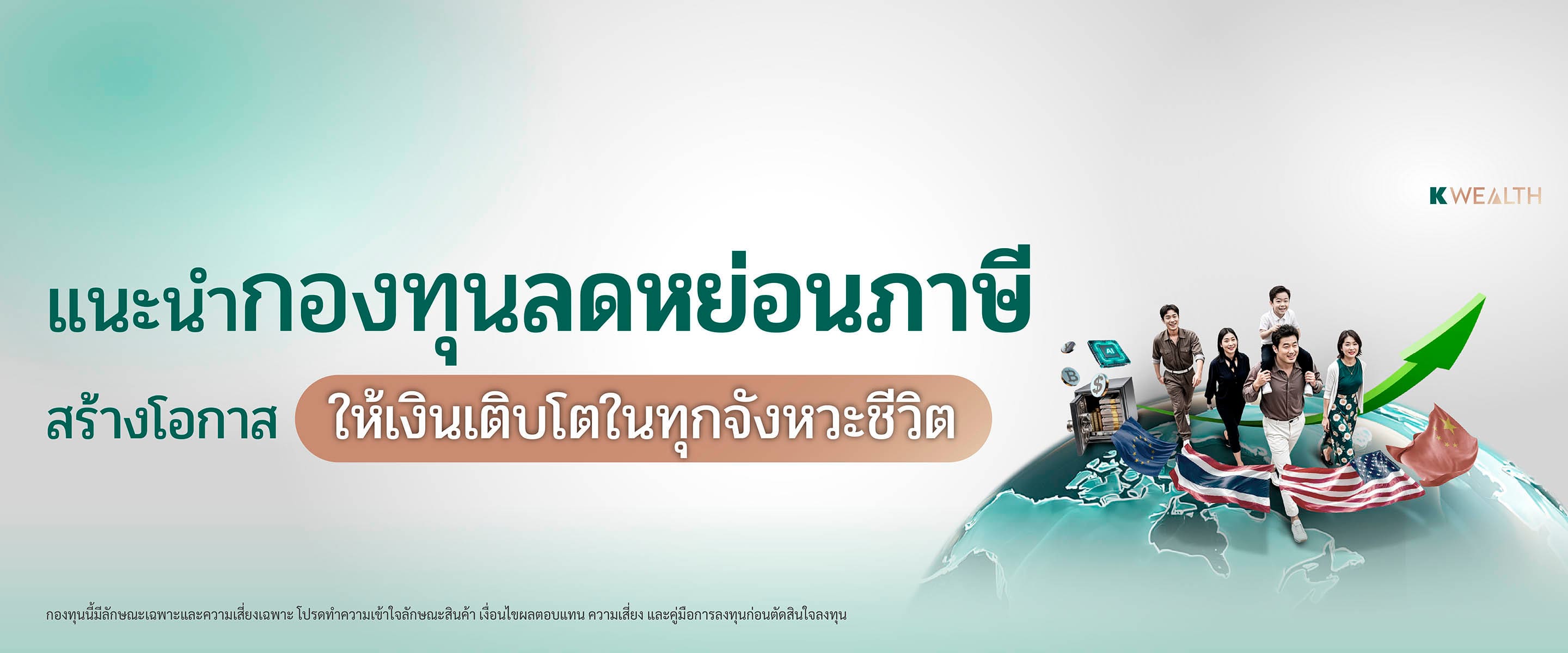ซื้อกองทุนลดหย่อนภาษี 2567 RMF / ThaiESG ตัวไหนดี คัดมาแล้วจาก K WEALTH Top Picks