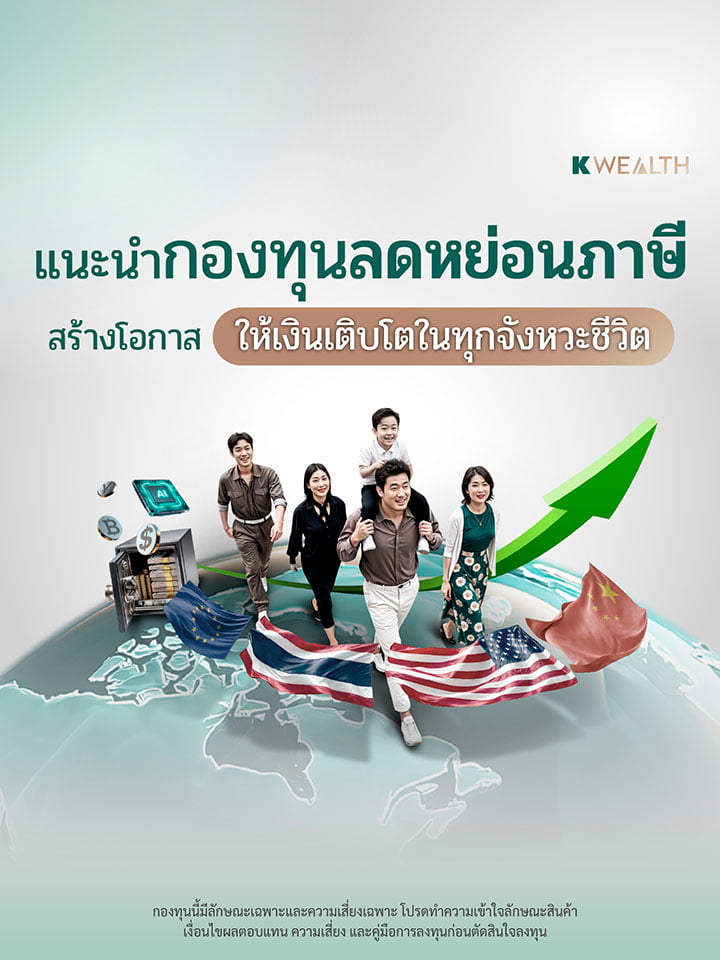 ซื้อกองทุนลดหย่อนภาษี 2567 RMF / ThaiESG ตัวไหนดี คัดมาแล้วจาก K WEALTH Top Picks