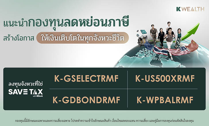 กองทุนลดหย่อนภาษี ที่น่าสนใจ