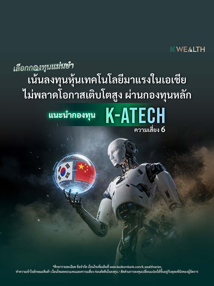 K-ATECH กองทุนเปิดเค เอเชีย เทคโนโลยี หุ้นทุน