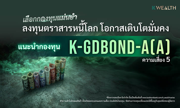 กองทุนตราสารหนี้ K-GDBOND-A(A)
