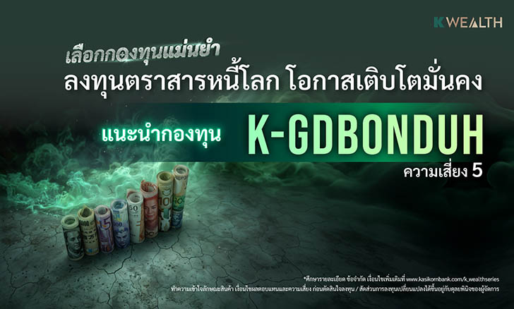 กองทุนตราสารหนี้ K-GDBONDUH
