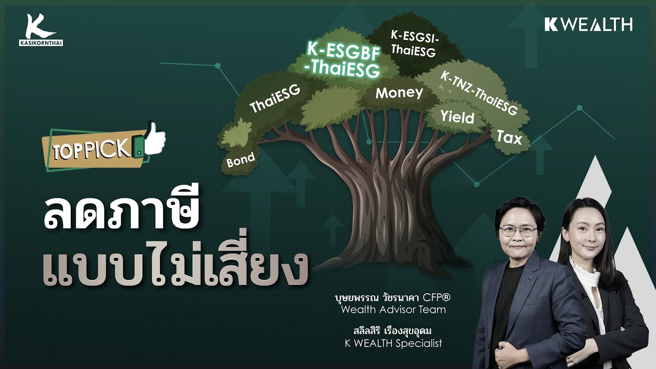ลดภาษีแบบไหน ที่ไม่ต้องเสี่ยงกับตลาดหุ้น ?