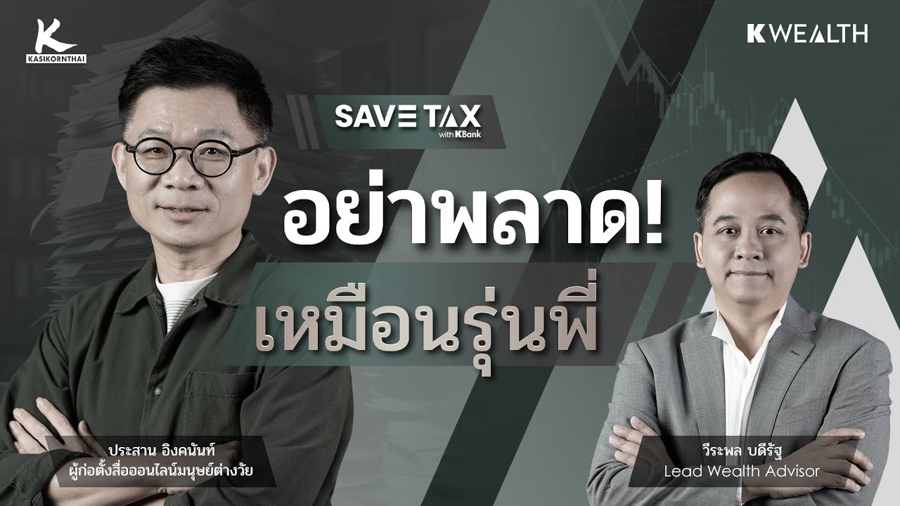 ผ่านศึกภาษีมาทุกแบบ รุ่นเก๋ามีอะไรจะบอกคนรุ่นใหม่ ?