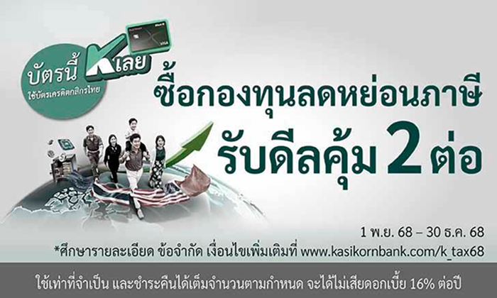 โปรโมชันบัตรเครดิตกสิกรไทยรับ Cash Back ตามเงื่อนไข