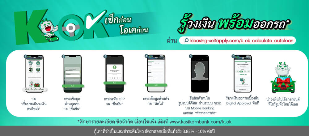 ขั้นตอนการใช้งาน K OK เช็กก่อน โอเคก่อน รู้วงเงิน พร้อมออกรถ จาก KLeasing