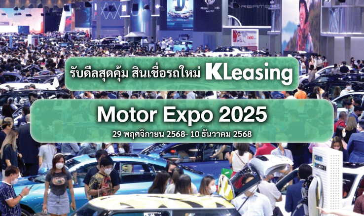 Motor Expo 2025: 5 เหตุผลที่คุณไม่ควรพลาด พร้อมรับโปรแรงแห่งปี
พร้อมออกรถใหม่ไม่ต้องลุ้น เช็กก่อน โอเคก่อน รู้วงเงินพร้อมออกรถ กับ K OK