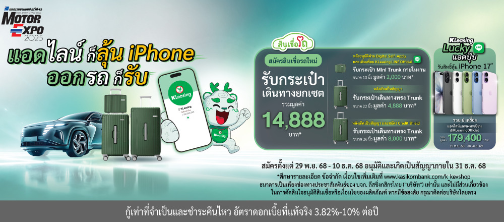 โปรโมชันพิเศษออกรถใหม่ภายในงาน Motor Expo 2025