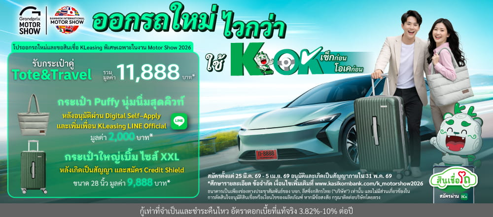 โปรโมชันพิเศษออกรถใหม่ภายในงาน Motor Show 2026