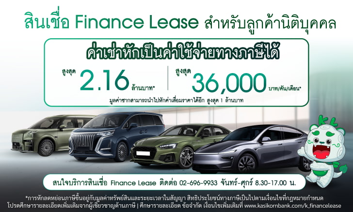 สินเชื่อเช่าการเงิน (Finance Lease)
