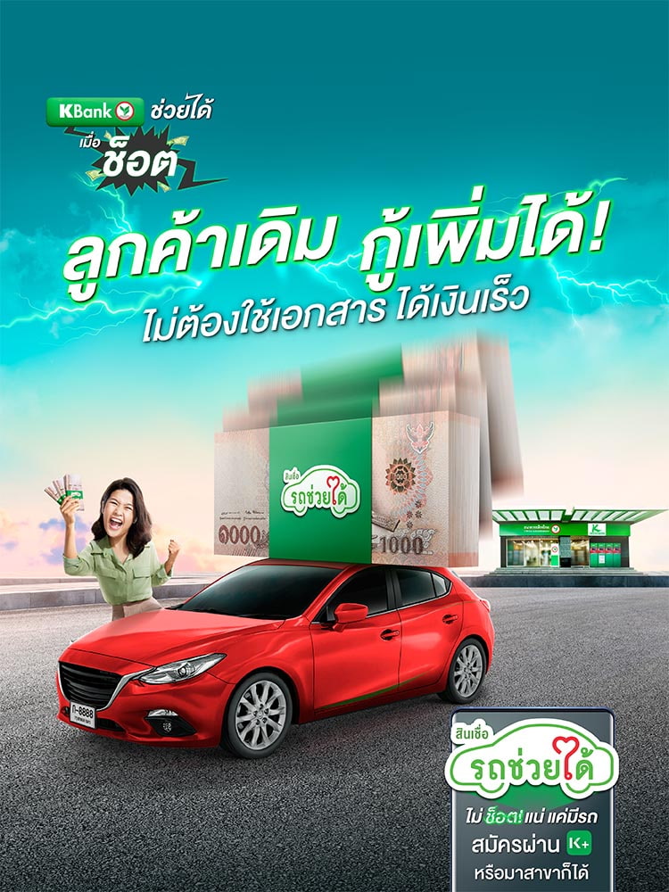 สินเชื่อรถช่วยได้ มีรถแลกเงิน รีไฟแนนซ์รถได้เงินก้อน - ธนาคารกสิกรไทย