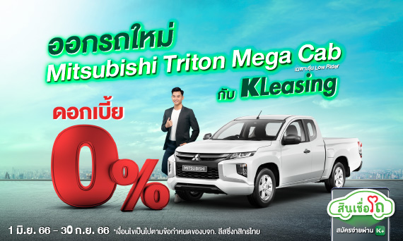 สิทธิพิเศษสำหรับผู้มีบัญชีเงินเดือนกสิกรไทย ออกรถใหม่ Mitsubishi รุ่น Triton Mega Cab (ตัวเตี้ย) กับ KLeasing รับโปรแรง ดอกเบี้ย 0%!
