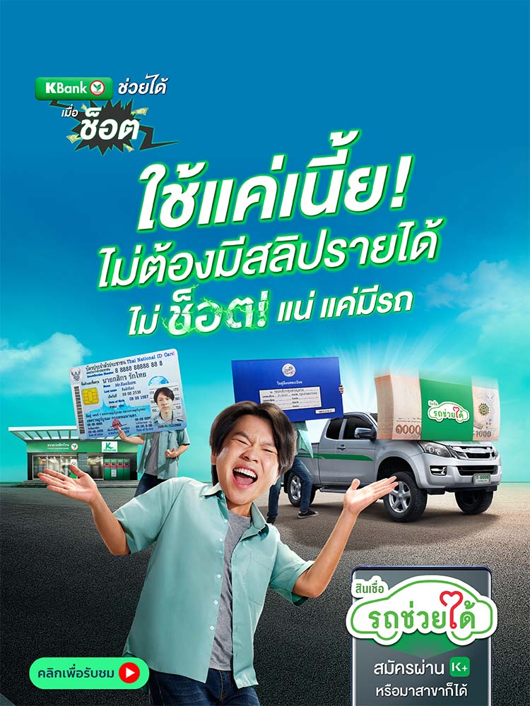 สินเชื่อรถช่วยได้ มีรถแลกเงิน รีไฟแนนซ์รถได้เงินก้อน - ธนาคารกสิกรไทย