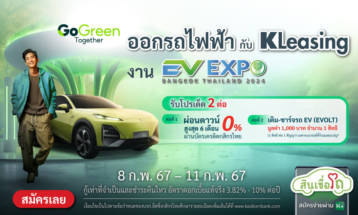 ออกรถไฟฟ้ากับ KLeasing ที่งาน Bangkok EV Expo 2024  รับโปรเด็ด 2 ต่อ!