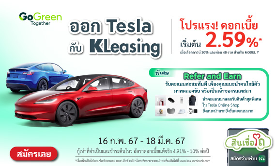 โปรปัง! ออก Tesla กับ KLeasing  ดอกเบี้ยเริ่มต้น 2.59%* รับฟรีประกันภัยชั้น 1