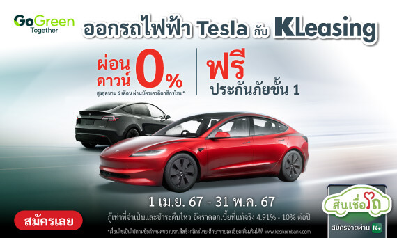 โปรแรง สุดปัง! ออกTesla กับ KLeasing ผ่อนดาวน์ 0% นานสูงสุด 6 เดือน ผ่านบัตรเครดิตกสิกรไทย!