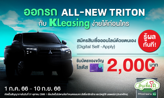 โปรแรง! ออกรถ Mitsubishi All New Triton ใหม่ กับ KLeasing ช้อปฟรี 2,000 บาท