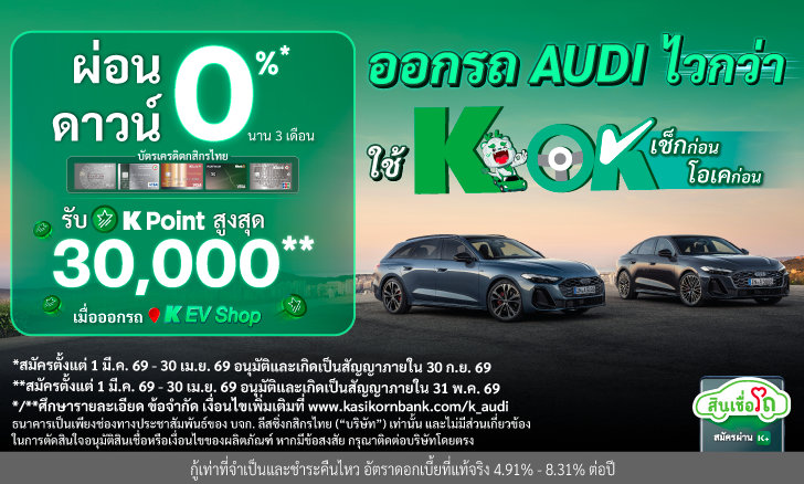 ออกรถ AUDI ผ่อนดาวน์ 0% นาน 3 เดือน ผ่านบัตรเครดิตธนาคารกสิกรไทย พร้อมรับคะแนน K Point สูงสุด 30,000 คะแนน เมื่อสมัครผ่านช่องทาง K EV Shop