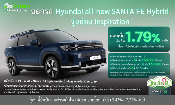 ออกรถ Hyundai all-new SANTA FE Inspiration ดอกเบี้ยพิเศษเริ่มต้น 1.79% ต่อปี* และข้อเสนอจัดเต็ม