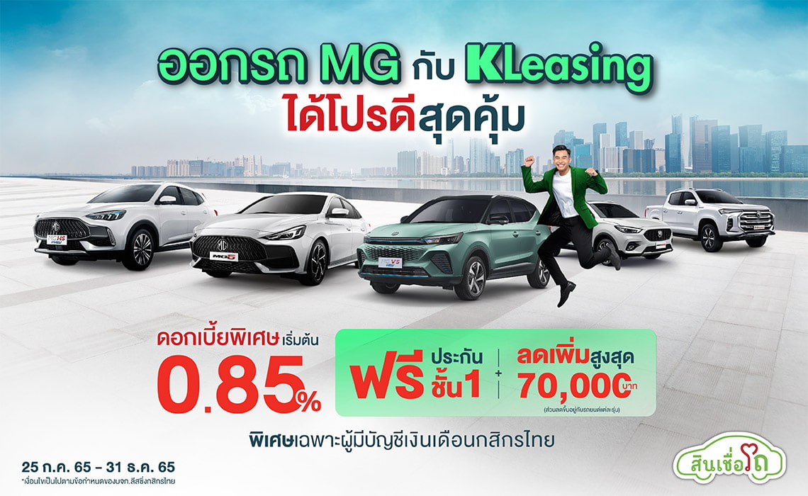 ออกรถยนต์ MG กับ KLeasing รับข้อเสนอพิเศษสำหรับผู้มีบัญชีเงินเดือนกสิกรไทย (K-Payroll)
