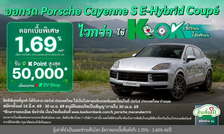 ออกรถใหม่ Porsche รุ่น Cayenne ดอกเบี้ยพิเศษเริ่มต้น 1.69% ต่อปี* พร้อมรับสูงสุด 50,000 K POINTS เมื่อสมัครผ่านช่องทาง K EV Shop (รุ่นที่กำหนด)