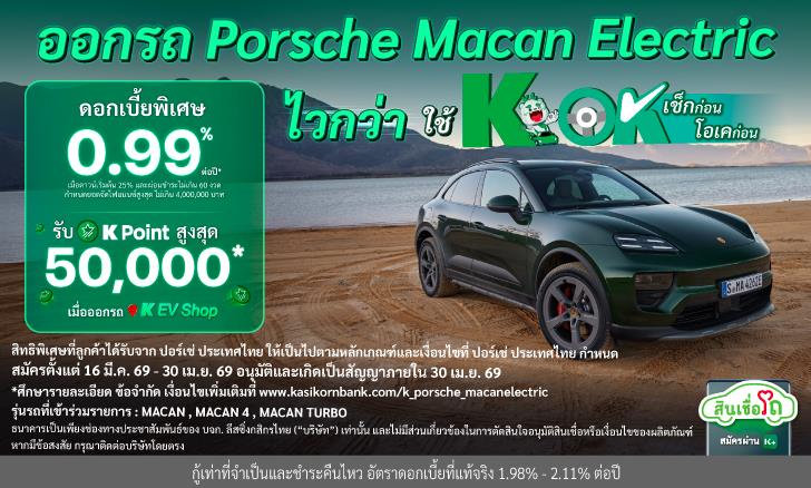ออกรถใหม่ Porsche รุ่น Macan Electric ดอกเบี้ยพิเศษเริ่มต้น 0.99% ต่อปี*