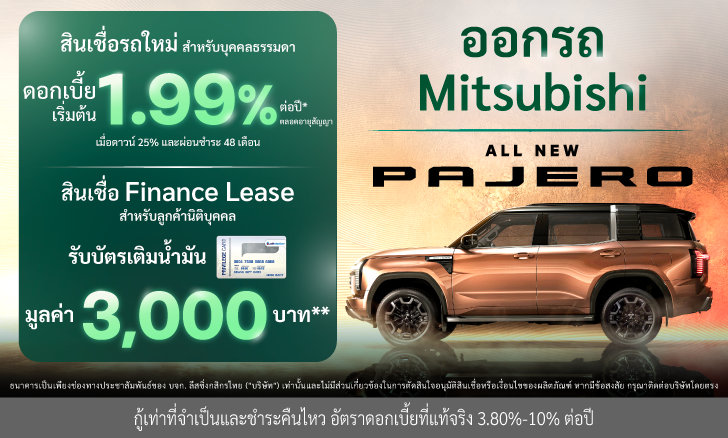 ออกรถ Mitsubishi All New Pajero รับข้อเสนอพิเศษ เฉพาะออกรถกับ KLeasing