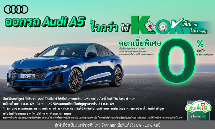 ออกรถใหม่ Audi รุ่น A5 รับอัตราดอกเบี้ยพิเศษ 0% ต่อปี* (ตลอดอายุสัญญา)