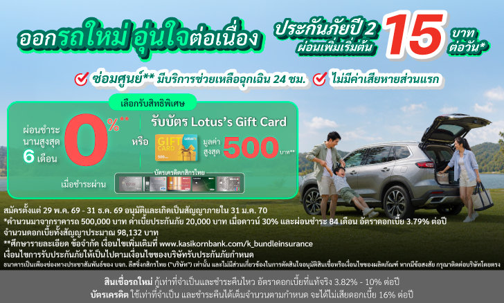 ออกรถใหม่ อุ่นใจต่อเนื่อง ประกันภัย 2 ปี ผ่อนเพิ่มเริ่มต้นพียง 15 บาทต่อวัน*