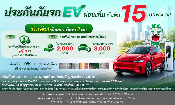 ประกันภัยรถ EV ปี 2 ผ่อนเพิ่มเริ่มต้น 15 บาท/วัน* พร้อมรับข้อเสนอพิเศษ 2 ต่อ!