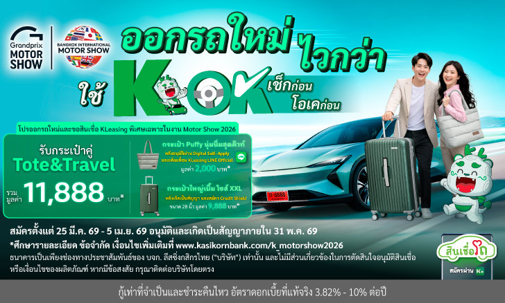 ออกรถใหม่ ไวกว่า ใช้ K OK รับดีลคุ้มๆที่ Motor Show 2026