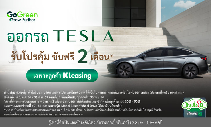 ออกรถ Tesla กับ KLeasing พิเศษกว่าเดิม!