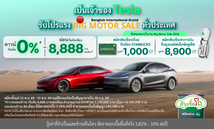 เป็นเจ้าของ Tesla กับ KLeasing รับข้อเสนอพิเศษเฉพาะในงาน Big Motor Sale 2026
