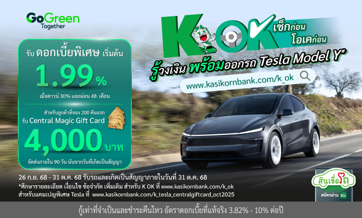 ออกรถ Tesla Model Y รับข้อเสนอสุดคุ้ม!