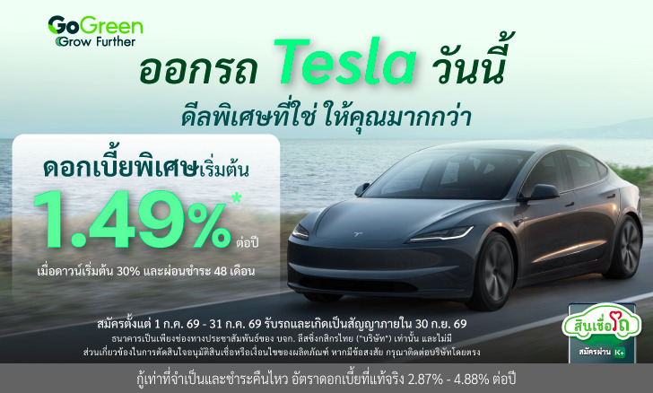ออกรถ Tesla กับ KLeasing ดีลพิเศษที่ใช่ ให้คุณมากกว่า