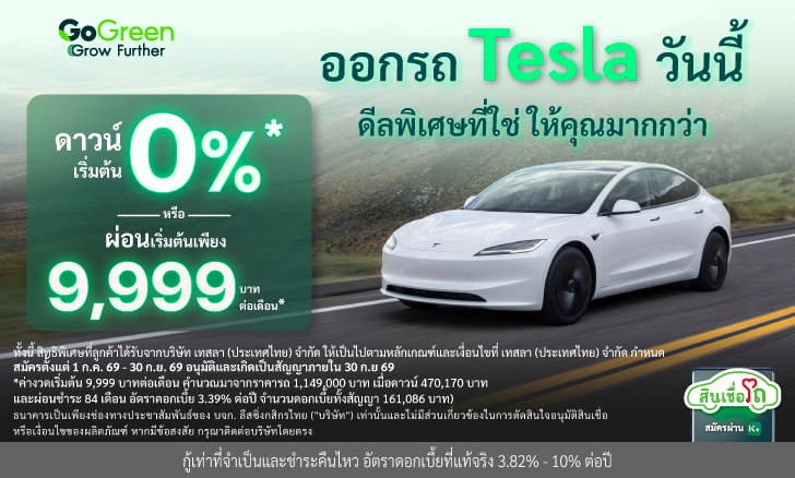 ออกรถ Tesla กับ KLeasing ดีลพิเศษที่ใช่ ให้คุณมากกว่า
