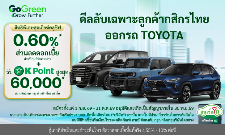 ออกรถ Toyota รับข้อเสนอพิเศษสำหรับลูกค้าธนาคารกสิกรไทย​