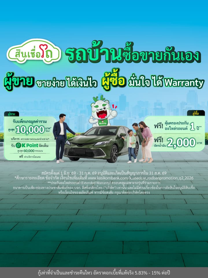 แคมเปญรถบ้านซื้อขายกันเอง (Master)