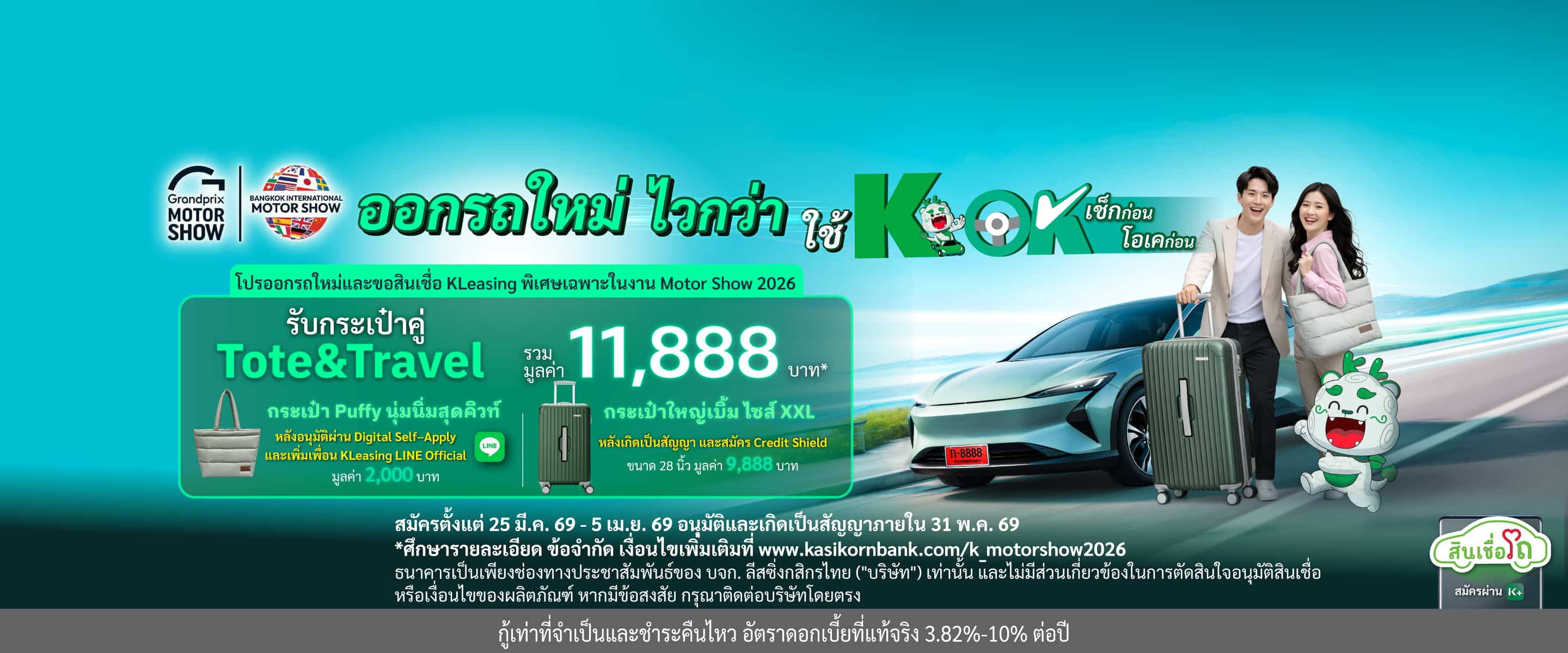 ออกรถใหม่ ไวกว่า ใช้ K OK รับดีลคุ้มๆที่ Motor Show 2026