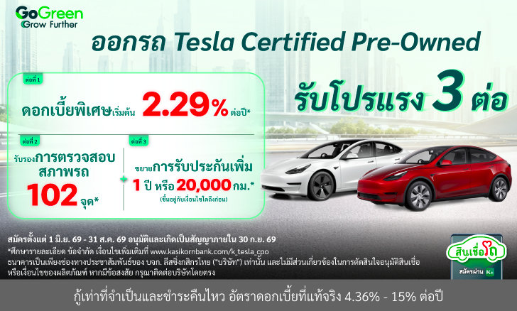 ออกรถ Tesla Certified Pre-Owned มั่นใจทุกเส้นทาง พร้อมข้อเสนอคุ้มๆ!