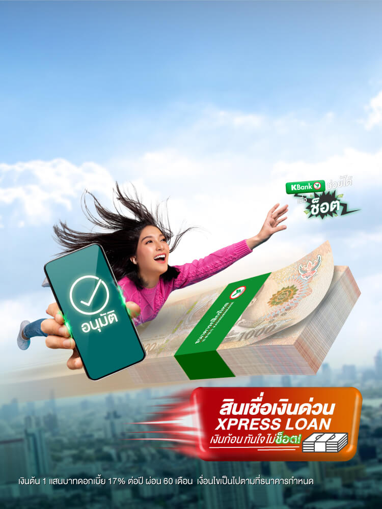 สินเชื่อเงินด่วน Xpress Loan กู้เงิน อนุมัติเร็ว! สมัครกู้เงินออนไลน์ ผ่าน K PLUS - ธนาคารกสิกรไทย สินเชื่อเงินด่วน Xpress Loan กู้เงิน อนุมัติเร็ว! สมัครกู้เงินออนไลน์ ผ่าน K Plus - ธนาคารกสิกรไทย